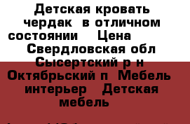 Детская кровать-чердак. в отличном состоянии  › Цена ­ 12 000 - Свердловская обл., Сысертский р-н, Октябрьский п. Мебель, интерьер » Детская мебель   